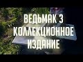 Ведьмак 3: Дикая Охота. Коллекционное издание и его содержание [ЧЕСТНЫЙ ОБЗОР]