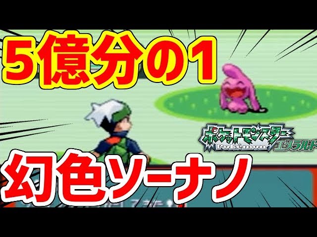 ポケモンrse 超貴重 マボロシ島産色違いソーナノを捕獲する Youtube