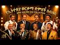 የማይረሱ የኢትዮጵያ ወርቃማ ሙዚቃዎች AI Cover Ethiopian Golden Age Classics Collection 2026 