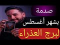 توقعات برج العذراء بشهر 8 أغسطس 2025 والقادم غير متوقع وتحقيق ما تنتظرة بهذا الموعد توقعات برج العذراء بشهر 8 أغسطس 2025 والقادم غير متوقع وتحقيق ما تنتظرة بهذا الموعد