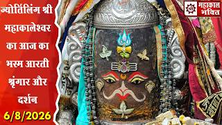 ज्योर्तिलिंग श्री महाकालेश्वर का आज दिनांक 6-9-2026 का भस्मार्ती दर्शन और श्रृंगार