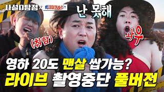(미방분) 산들 결국 노래 중단한 사연ㅋㅋㅋㅋ 혹한기가 코러스 잡네 | #사설디탐정​ #빽사이코러스​ #Diggle