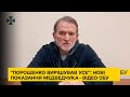 Медведчук дав свідчення проти Порошенка - суть звинувачень