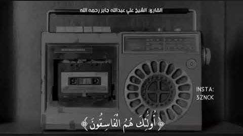 علي جابر رحمه الله تعالى // اواخر سورة الحشر