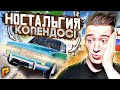 ДА ЧТО ВЫ ЗНАЕТЕ О НОСТАЛЬГИИ? ВСТРЕЧА С БЫВШЕЙ СПУСТЯ ГОД! МОЙ КОПЕНДОС!(RADMIR/RP)