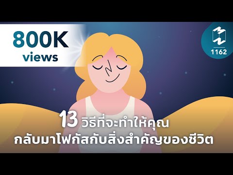 13 วิธีที่จะทำให้คุณกลับมาโฟกัสกับสิ่งสำคัญของชีวิต | Mission To The Moon EP.1162 #motivation