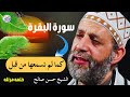 سورة البقرة كامله بدون اعلانات للقارئ الشيخ حسن صالح تحصين البيت من كل شر
