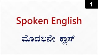 Class 1 - Zero to Hero Spoken English (ಕನ್ನಡದಲ್ಲಿ)