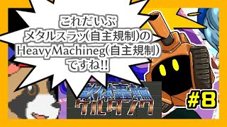 【軟体轟輪ゲルタンク】やわらか＆メカな世界のランアンドガンを楽しむ！# Mision5-4から！