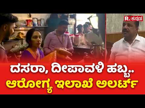 Health Department on Alert : ದಸರಾ, ದೀಪಾವಳಿ ಹಬ್ಬ.. ಆರೋಗ್ಯ ಇಲಾಖೆ ಅಲರ್ಟ್