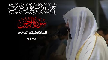 جزء الذاريات 1443 || سورة الرحمن || القارئ هيثم الدخين