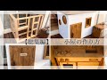 【総集編】おままごとができる小屋の作り方