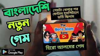The Hero Alom Game.. Bangla Gameplay Part 1..Amlan PlayZ. #HeroAlom