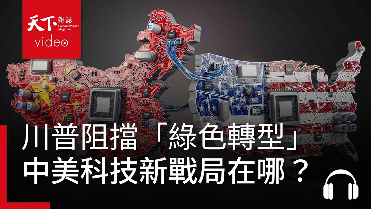 川普阻擋「綠色轉型」，中美科技戰的下一個決勝點在哪？｜經濟學人@天下