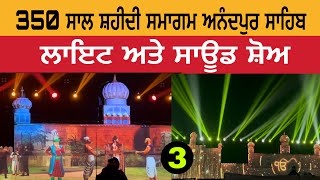 350 ਸਾਲ ਸ਼ਹੀਦੀ ਸਮਾਗਮ ਅਨੰਦਪੁਰ ਸਾਹਿਬ | ਲਾਇਟ ਅਤੇ ਸਾਊਡ | Light and Sound Show Anandpur Sahib 