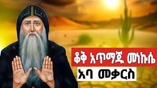 አባ መቃርስ-aba Mekars |ከአለም ተገልሎ ዋሻ ውስጥ ብቻውን ቆቅ እያጠመደ የኖረው መነኩሴ|መደመጥ ያለበት አስገራሚ የመፅሐፍ ቅዱስ ታሪክ