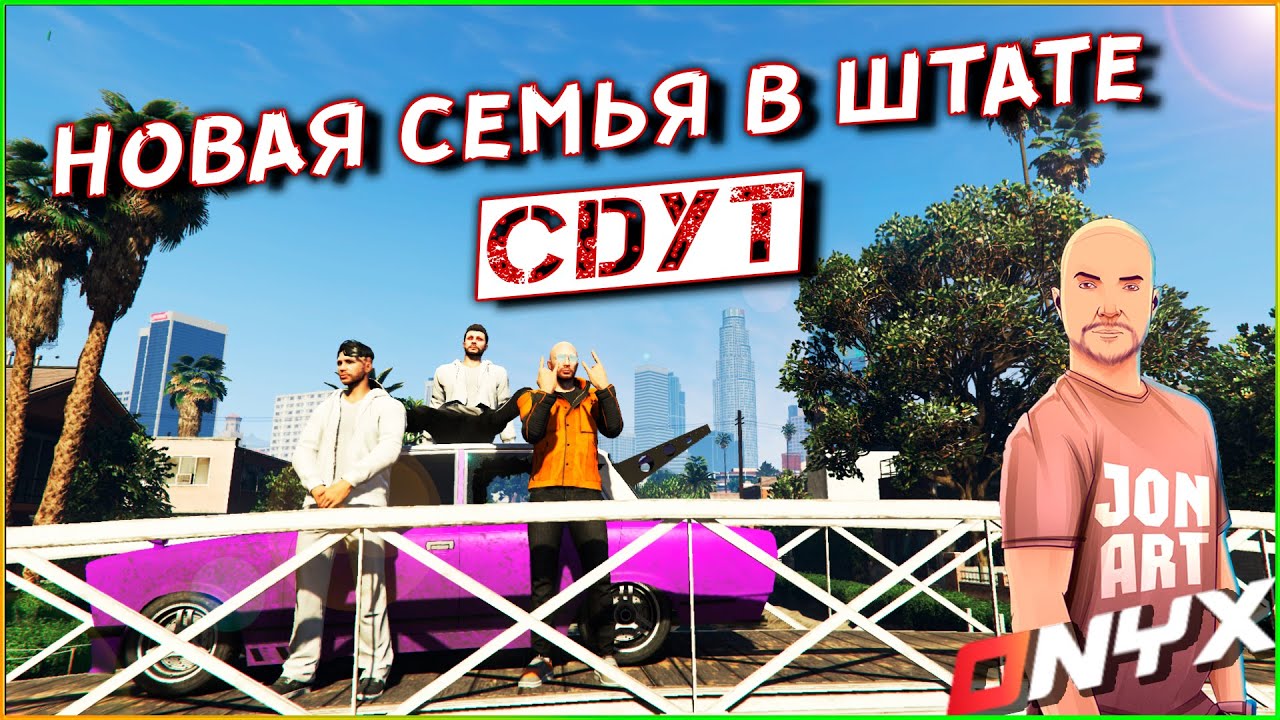 Onix Rp ONYX RP - САМОЕ ВАЖНОЕ, ЭТО СЕМЬЯ!!! НОВАЯ СЕМЬЯ В ШТАТЕ - CDYT. (ONYX ...