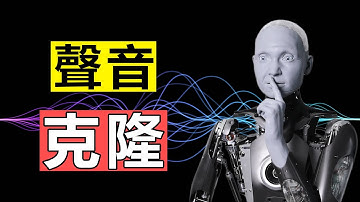 😎最真实“声音克隆”--我复制了‘’美国总统的声音"！