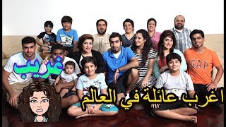رياكشن | العائلة الغريبة وحقيقة اختطاف الممثلة شهد !! 😰🤫