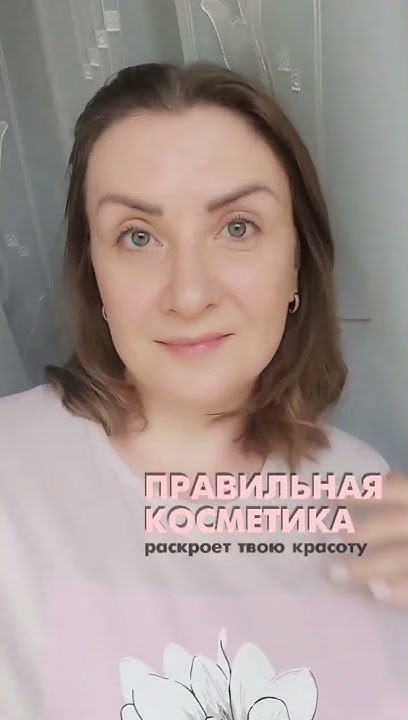 Правильная косметика поможет решить тебе проблемы с кожей - YouTube