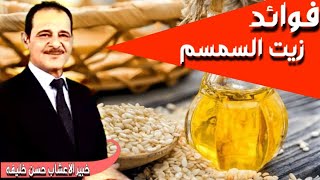 منشط جنسي طبيعي فعال- وايضا تبحثي عن تنشيط المبايض -  (زيت السمسم) مع خبير الاعشاب حسن خليفه