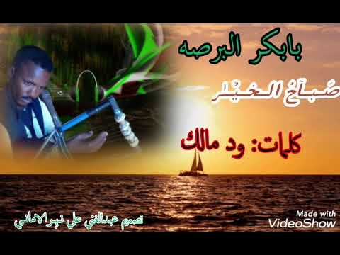 بابكر البرصه صباح الخير كلمات ود مالك