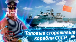 War Thunder - Сторожевые корабли СССР 4.3