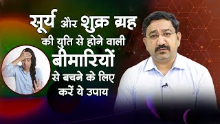 सूर्य और शुक्र ग्रह की युति से होने वाली बीमारियों से बचने के लिए करें ये उपाय | Vaibhav Singhal screenshot 2