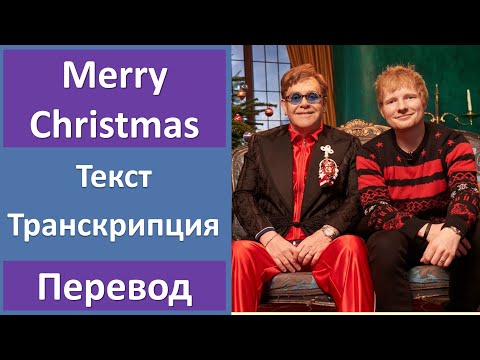Ed Sheeran & Elton John - Merry Christmas - текст, перевод, транскрипция