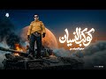 كوكب النسيان ( شاغلني الطموح شاغلني الكفاح _ قالو فلاح _ انت يلا ) - حمو المرشدي - حصرياً 2026