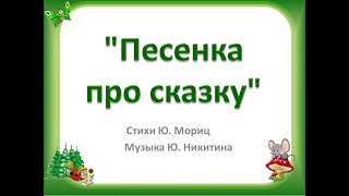 "Песенка про сказку"+