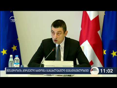 გახარია: ჩვენი ძირითადი პრინციპები კეთილსინდისიერება და დისციპლინა იქნება