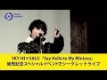 SKY-HI × SALU スペシャルイベント SECRET LIVE 「運命論」【SPACE SHOWER NEWS】