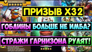 БОЛЬШОЙ ПРИЗЫВ Х32 ГАРНИЗОНА СТРАЖЕЙ / ГОБЛИНЫ БОЛЬШЕ НЕ ИМБА? Empires Puzzles / Ваня Шиммерскейл Ск