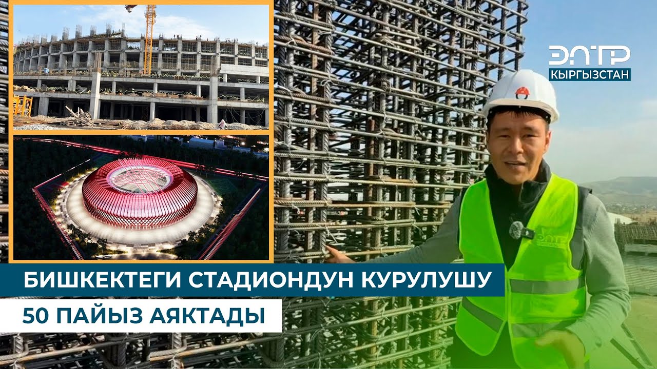 БИШКЕКТЕГИ СТАДИОНДУН КУРУЛУШУ 50 ПАЙЫЗ АЯКТАДЫ