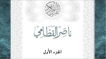 01-القرآن الكريم - الجزء الأول - القارئ ناصر القطامي- بقصر المد المنفصل - قراءة حفص عن عاصم