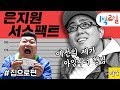 [1박2일 시즌1 92회 -1][집으로]경북영양 강호동을 압도한 은지원의 큰그림!! 열받은 호동은 결국 졸도하고 마는데... Full ver.  (20090510-1)