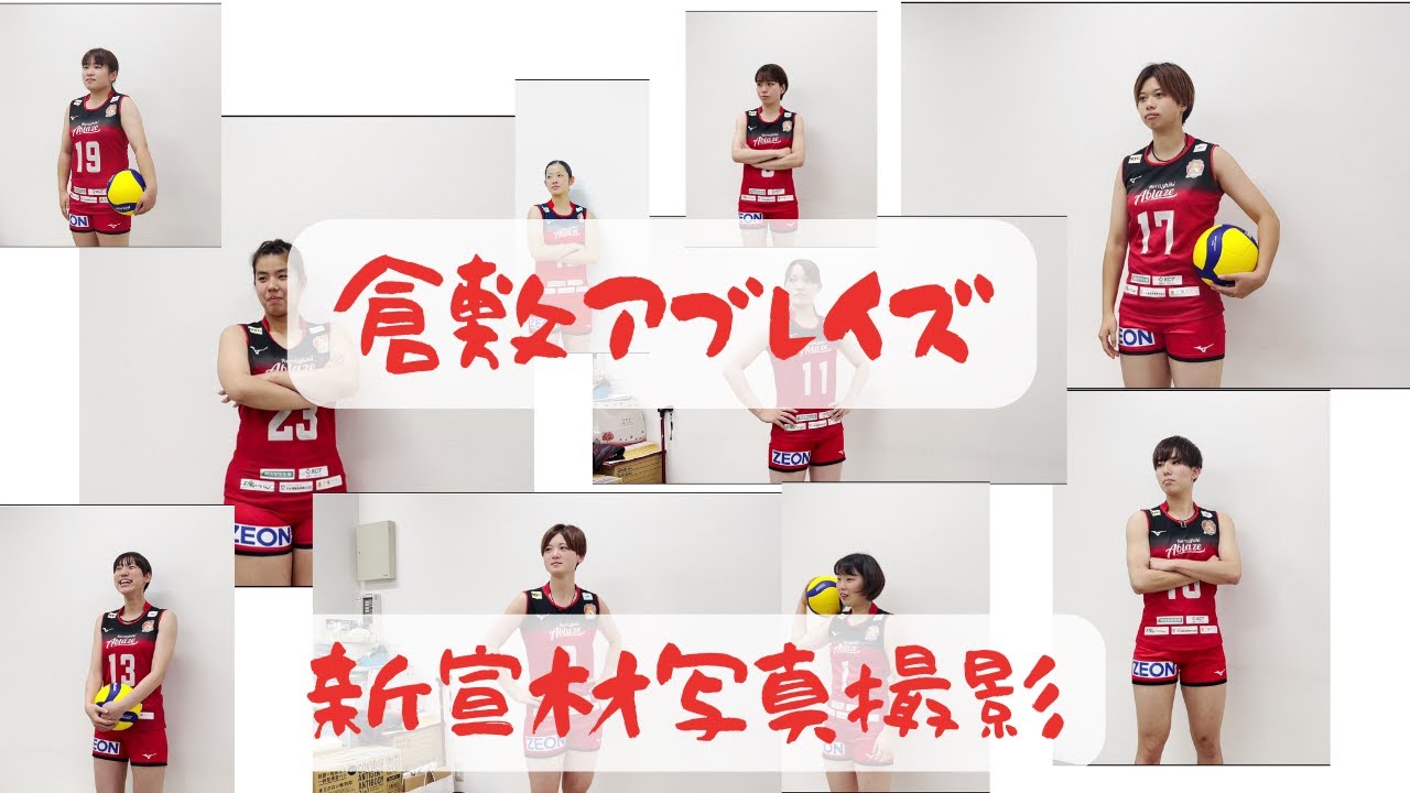 【バレーボール】倉敷アブレイズ　宣材写真撮影に潜入してみました！