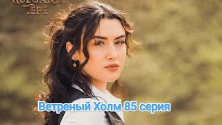 Ветреный Холм 85 серия русские субтитры 😱🔥😱😱🔥😱😱🔥😱😱🔥😱😱🔥😱😱🔥😱😱🔥😱😱🔥😱😱🔥😱😱🔥😱