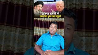 ইরান হবে পরিবর্তনের নতুন কেন্দ্র !  #trump #neuclear #international #news #trending #warzone  #trum