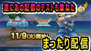 【ドラクエタクト]ついにあの配信のテストも兼ねたまったり配信