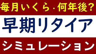 あなたの早期リタイアは何年後?毎月いくら必要?【シミュレーション結果】
