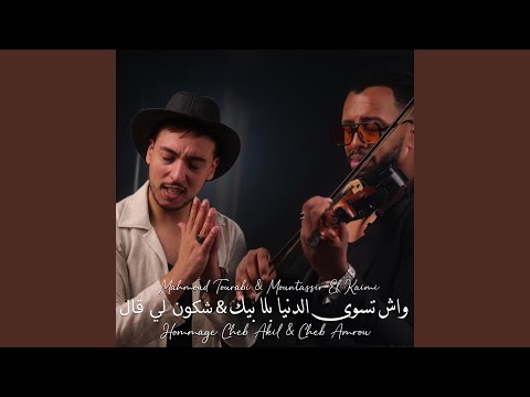 Wach Teswa Chkon Li Gal Cover Cheb Akil Cheb Amrou