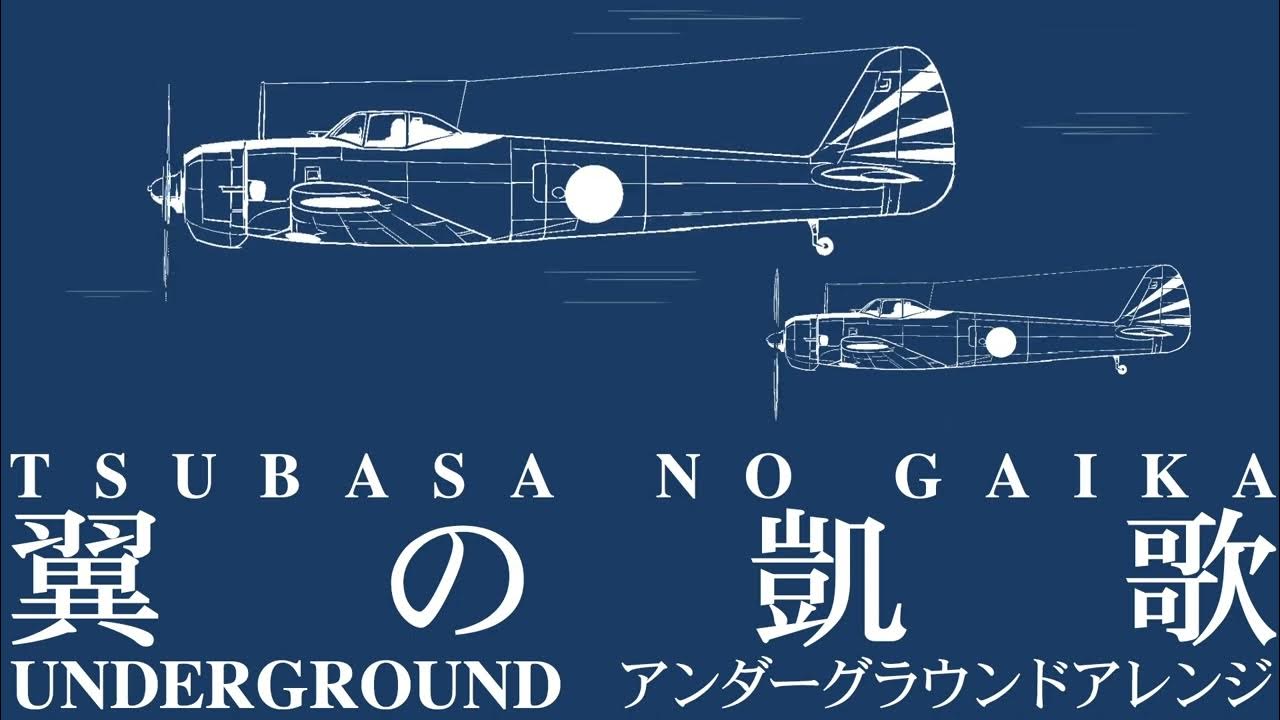 軍事歌謡「翼の凱歌」アンダーグラウンドアレンジ Japanese military song“Tsubasa no gaika