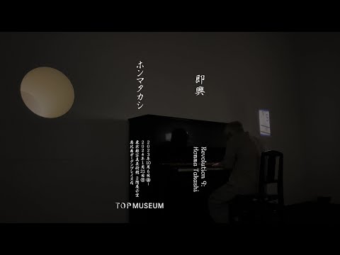 即興 ホンマタカシ Revolution 9: Homma Takashi - YouTube