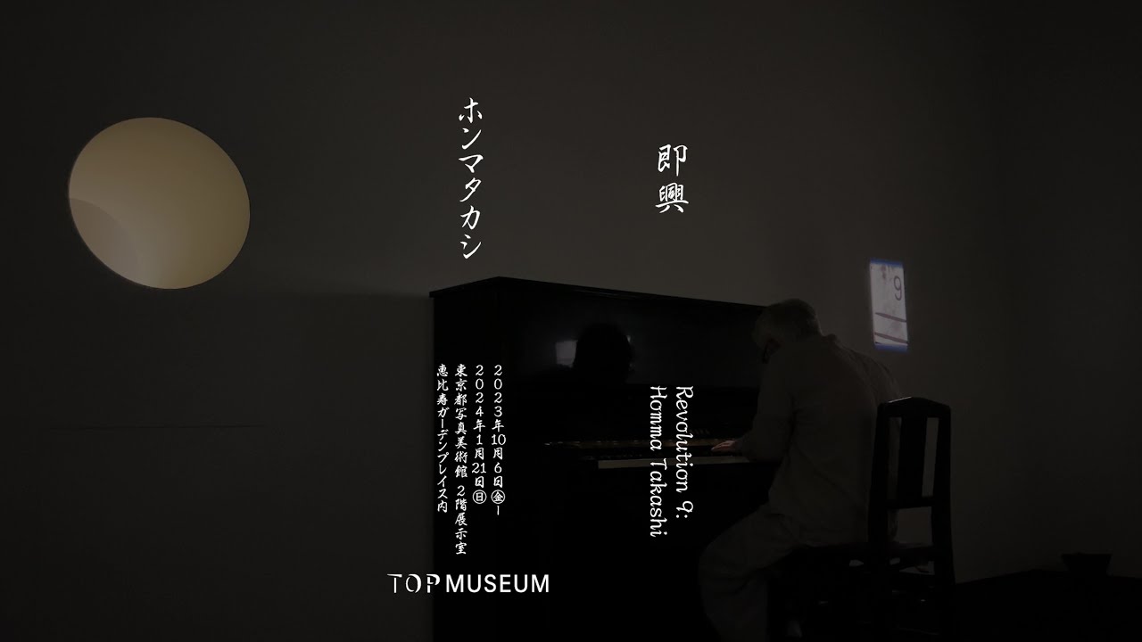 即興 ホンマタカシ Revolution 9: Homma Takashi - YouTube