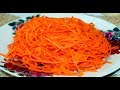 Морковь По-Корейски,Очень Вкусный и Простой рецепт.
