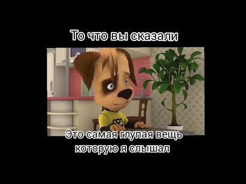 То Что вы только что сказали это Самая глупая вещь которую я слышал мем