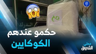 #بسكرة.. حجز 2 كلغ من الكوكايين و 1200 قرص مهلوس 