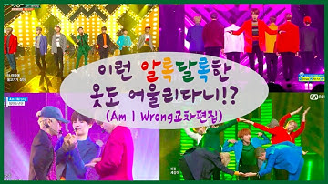 [방탄소년단]알록달록한 옷도 어울리다니!?(Am I Wrong 무대교차편집)